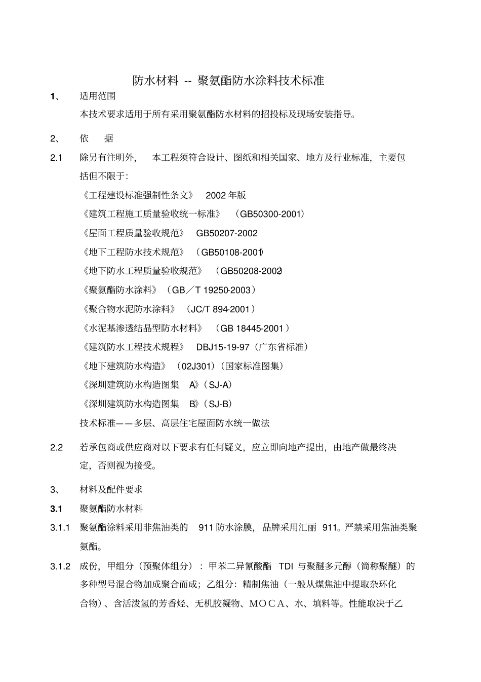 聚氨酯防水涂料采购与施工技术标准_第1页
