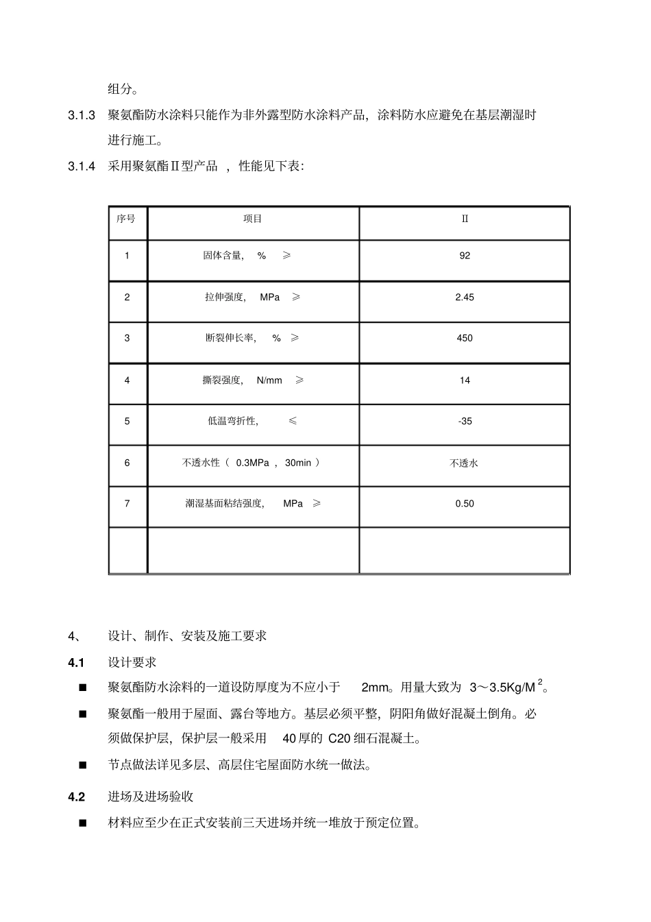 聚氨酯防水涂料采购与施工技术标准_第2页