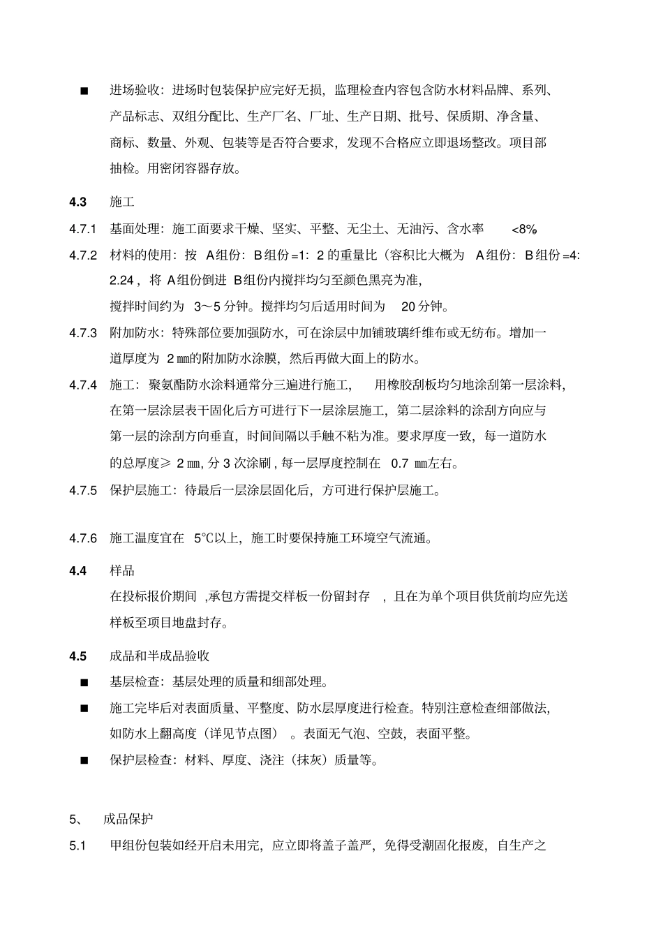 聚氨酯防水涂料采购与施工技术标准_第3页