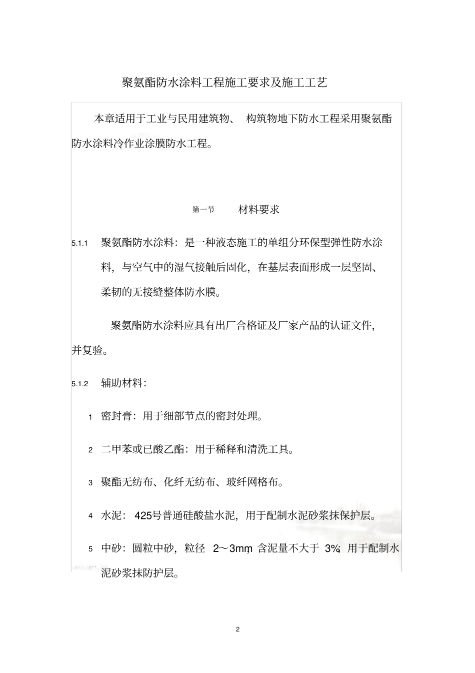 聚氨酯防水涂料工程施工要求及施工工艺_第2页