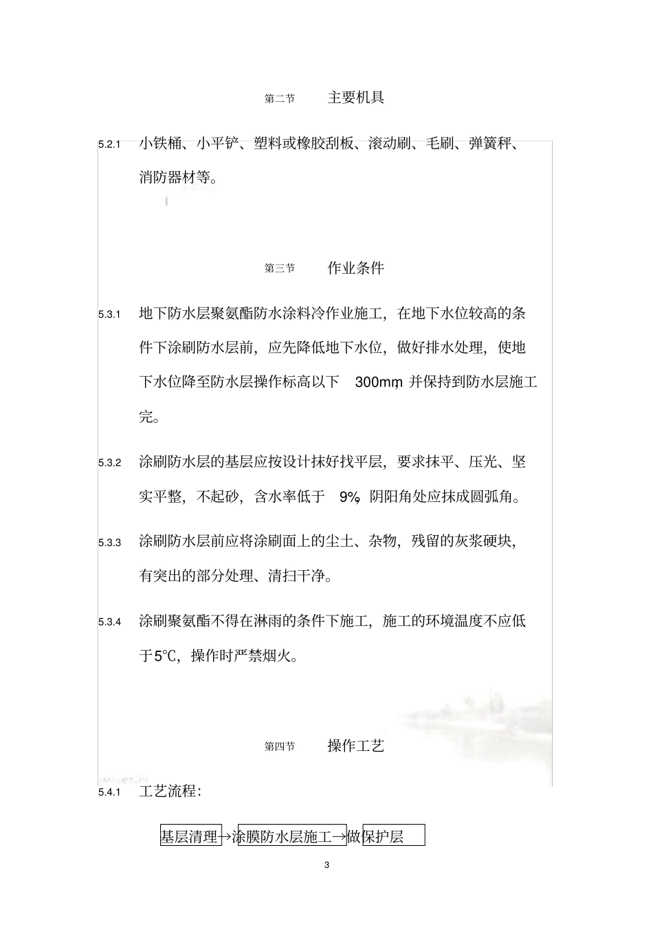 聚氨酯防水涂料工程施工要求及施工工艺_第3页