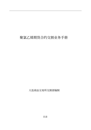 聚氯乙烯期货合约交割业务手册