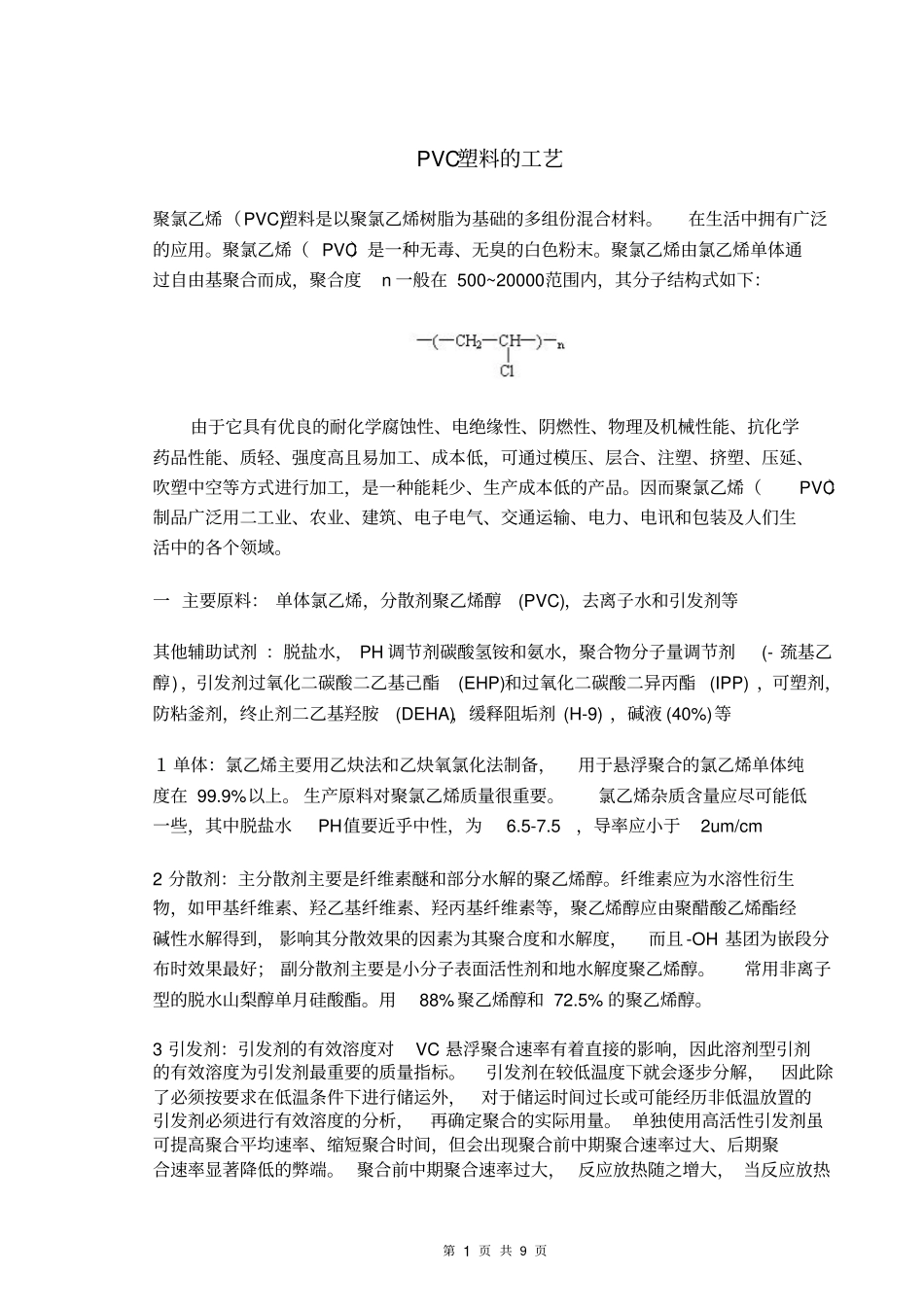 聚氯乙烯生产工艺_第1页