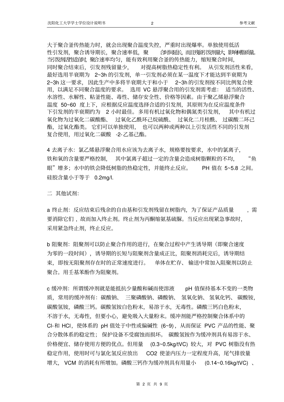 聚氯乙烯生产工艺_第2页