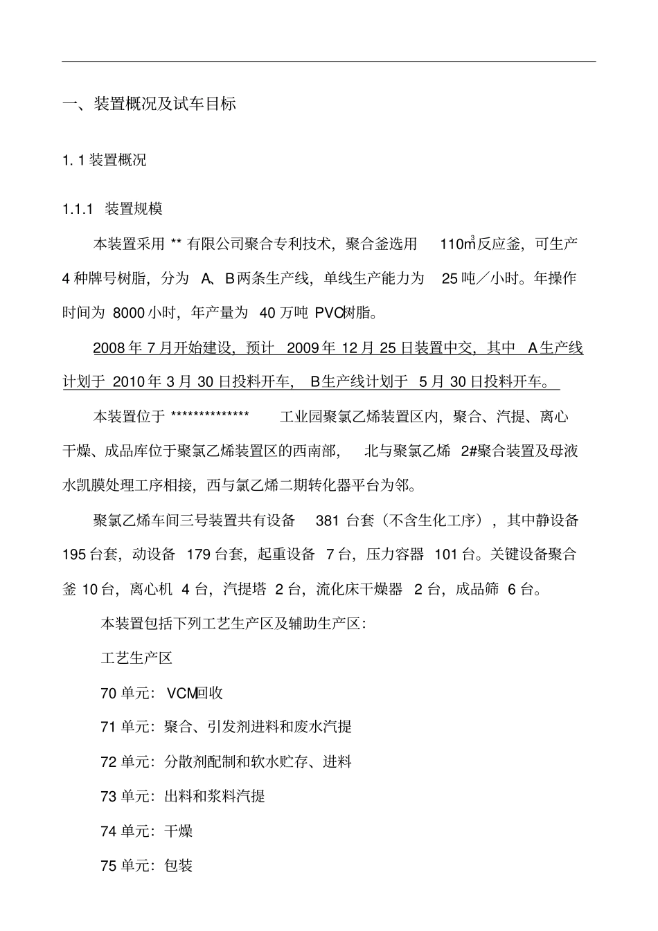 聚氯乙烯装置投料试车方案_第3页