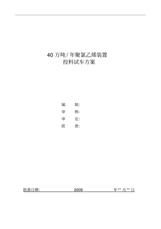 聚氯乙烯装置投料试车方案