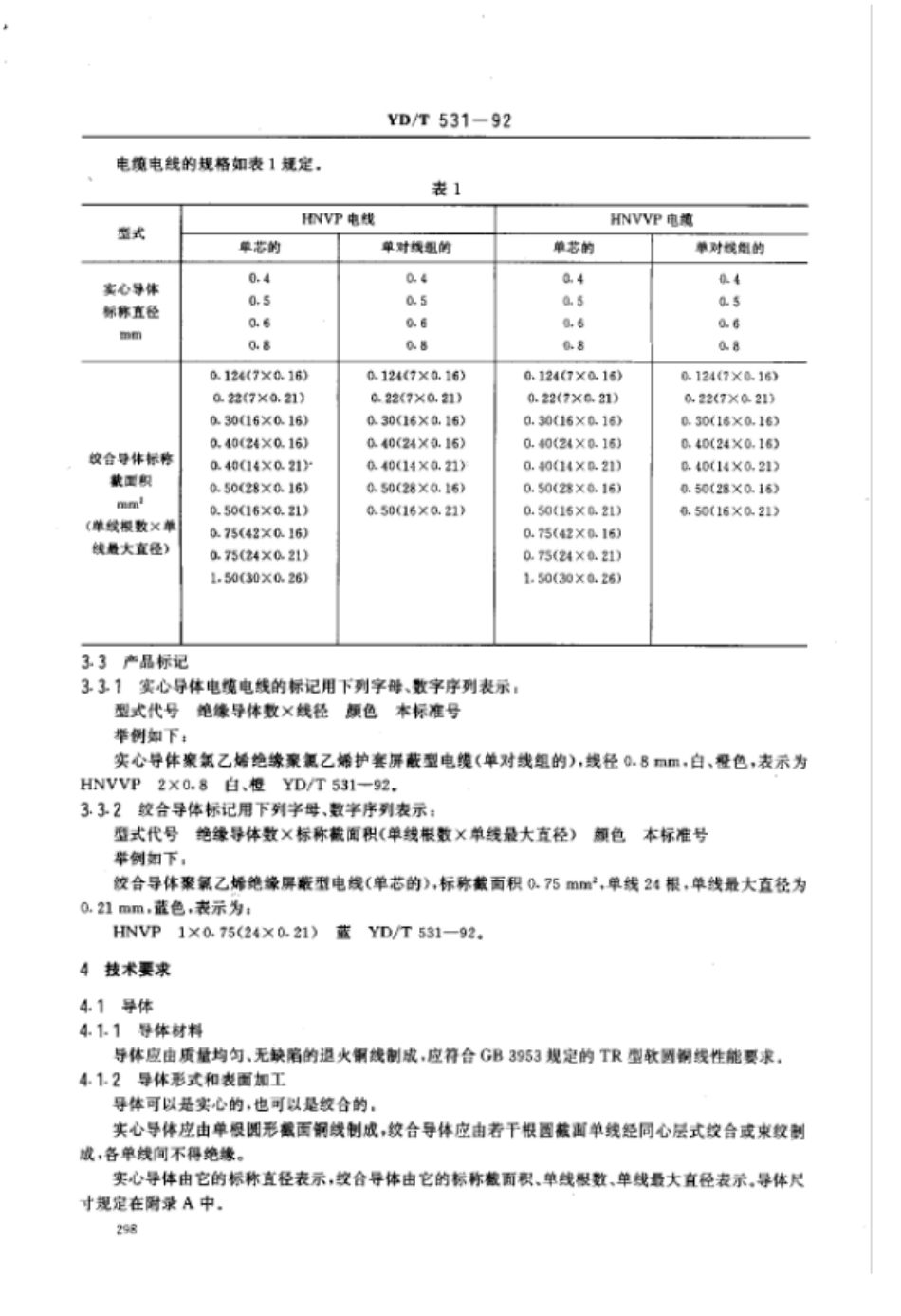 聚氯乙烯绝缘聚氯乙烯护套低频通信电缆电线实心或绞合导体聚氯乙烯绝缘屏蔽型设备用电缆电线_第3页