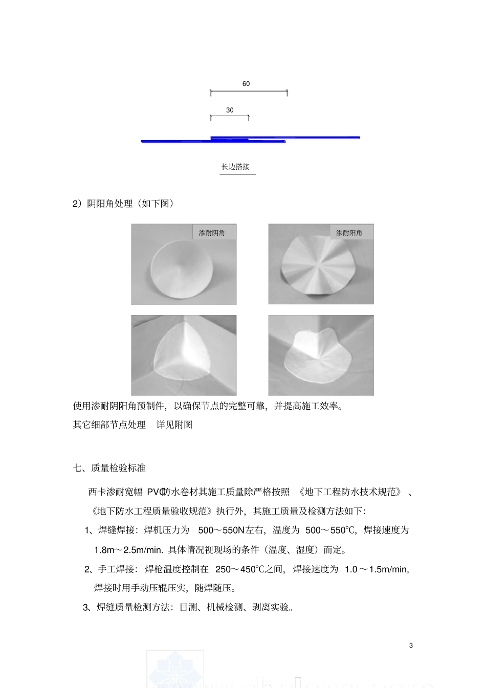聚氯乙烯防水卷材设计施工方案sikasarnafil-pvc_secret_第3页