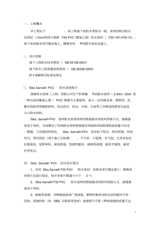 聚氯乙烯防水卷材设计施工方案sikasarnafil-pvc_secret