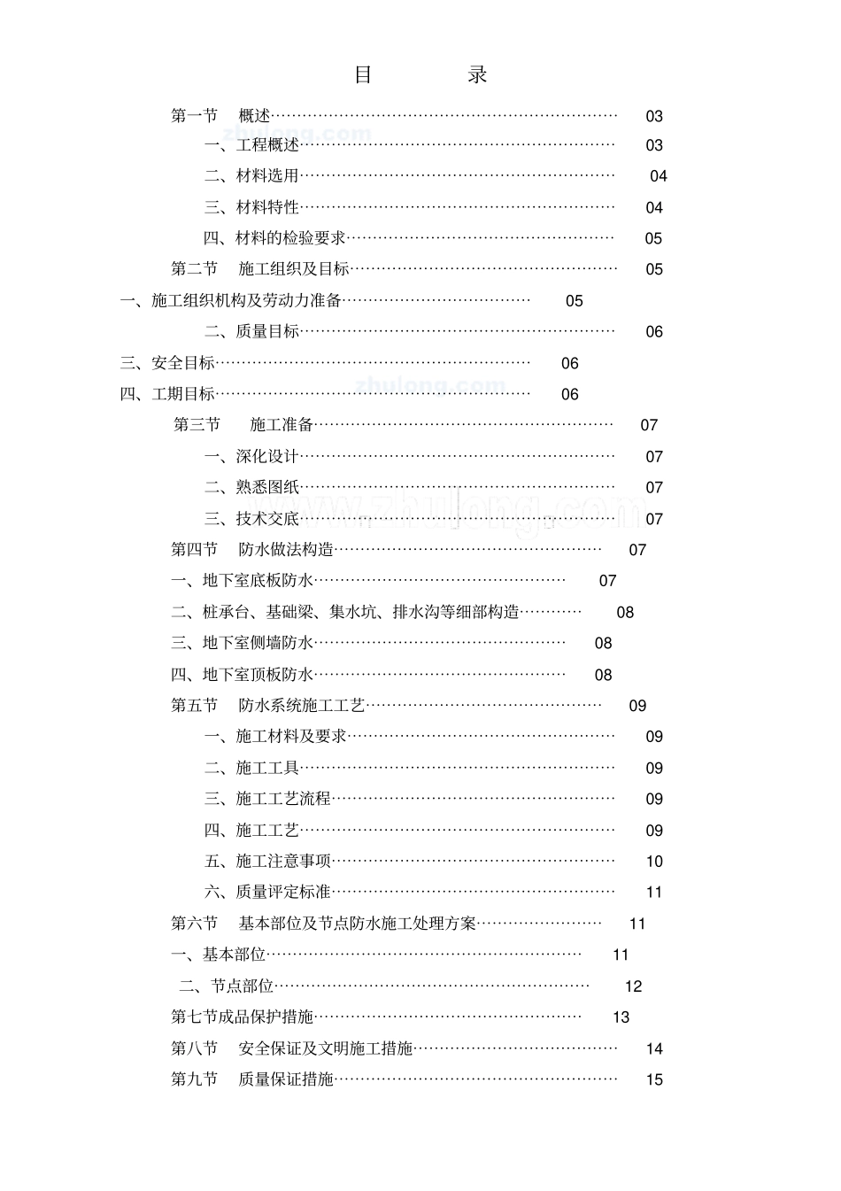 聚氯乙烯防水卷材施工专业技术方案_第2页