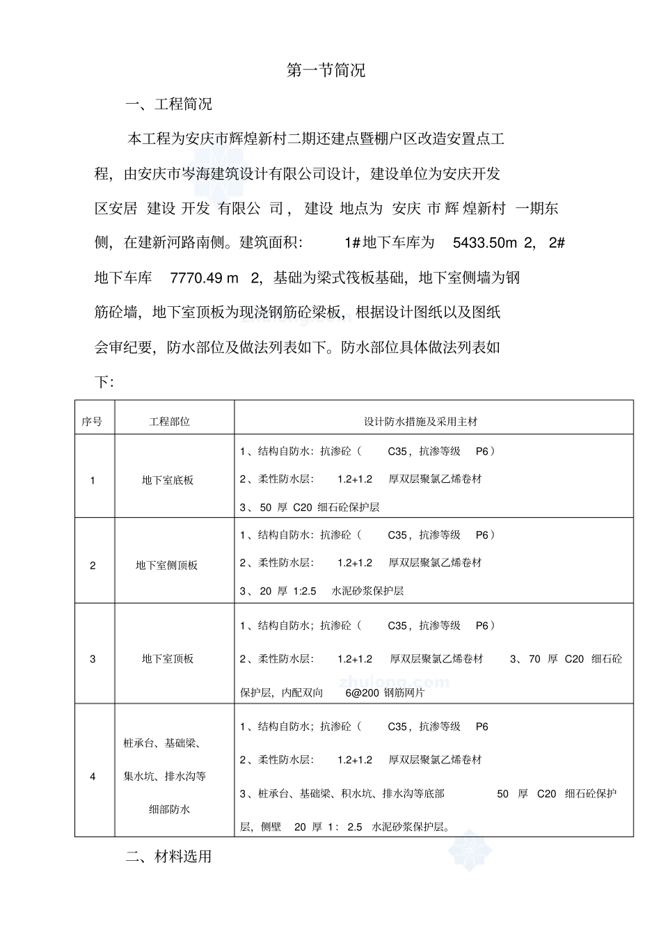聚氯乙烯防水卷材施工专业技术方案_第3页