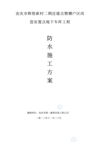 聚氯乙烯防水卷材施工专业技术方案