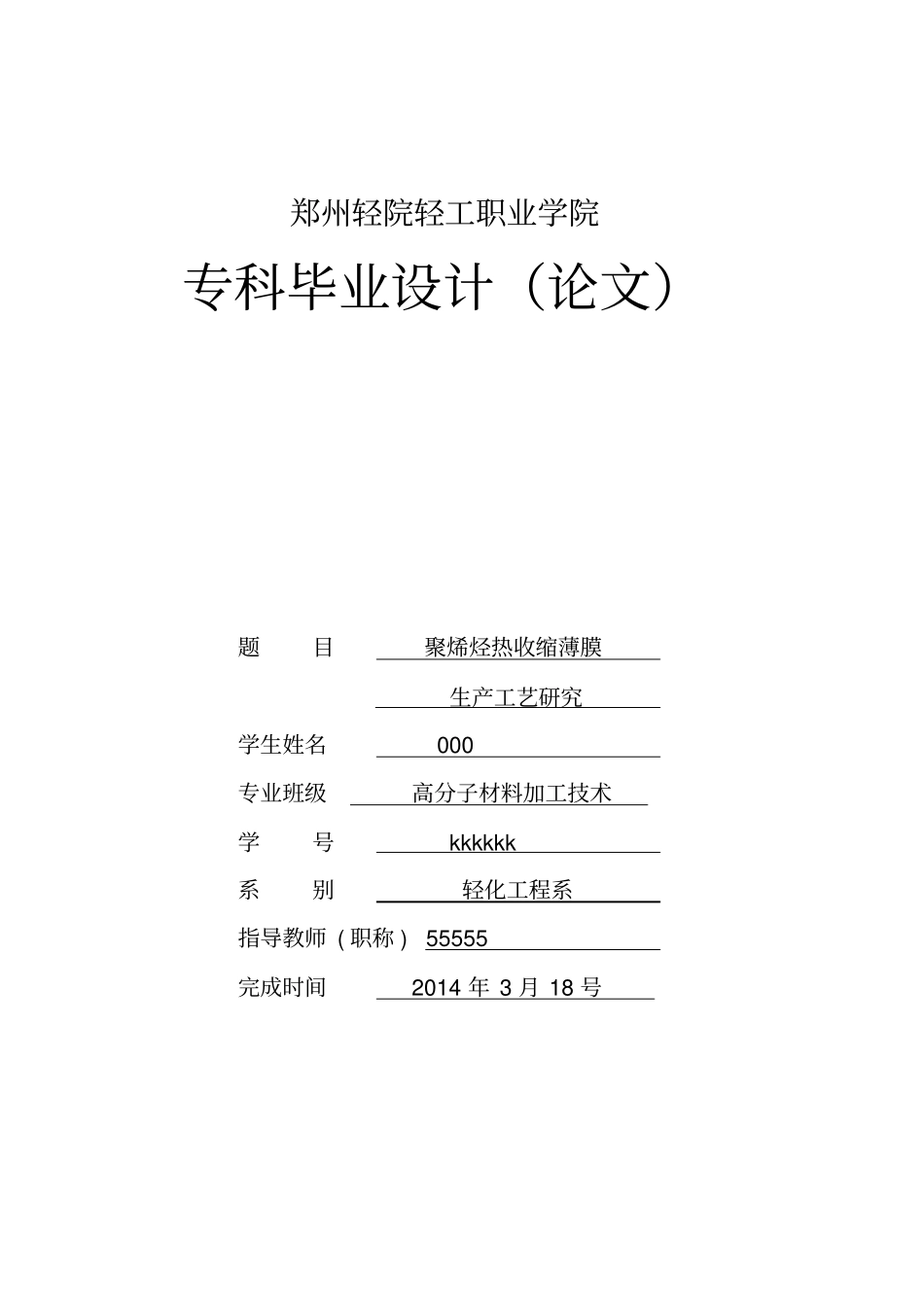 聚烯烃热收缩薄膜生产工艺研究_第1页