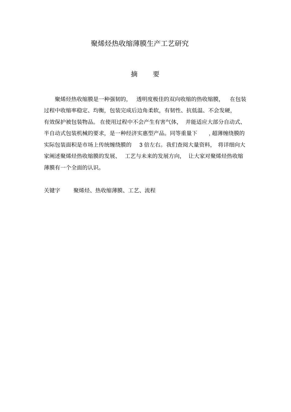 聚烯烃热收缩薄膜生产工艺研究_第2页