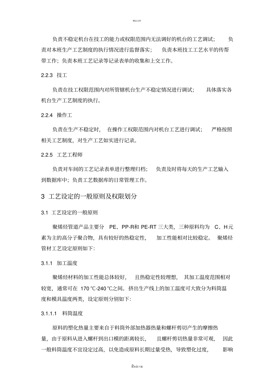聚烯烃管材生产工艺管理规程_第2页