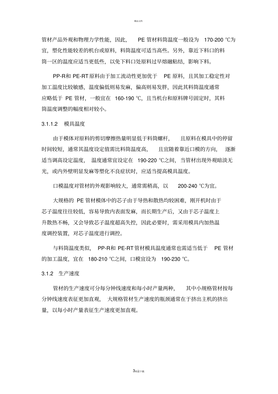 聚烯烃管材生产工艺管理规程_第3页