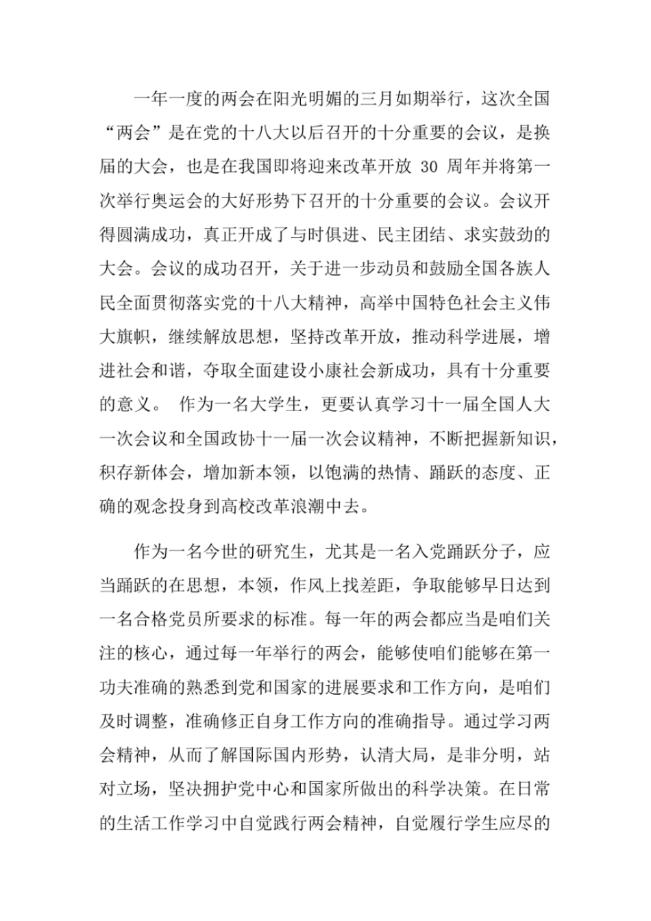 聚焦两会思想汇报范文XX_第2页