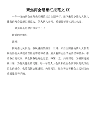 聚焦两会思想汇报范文XX