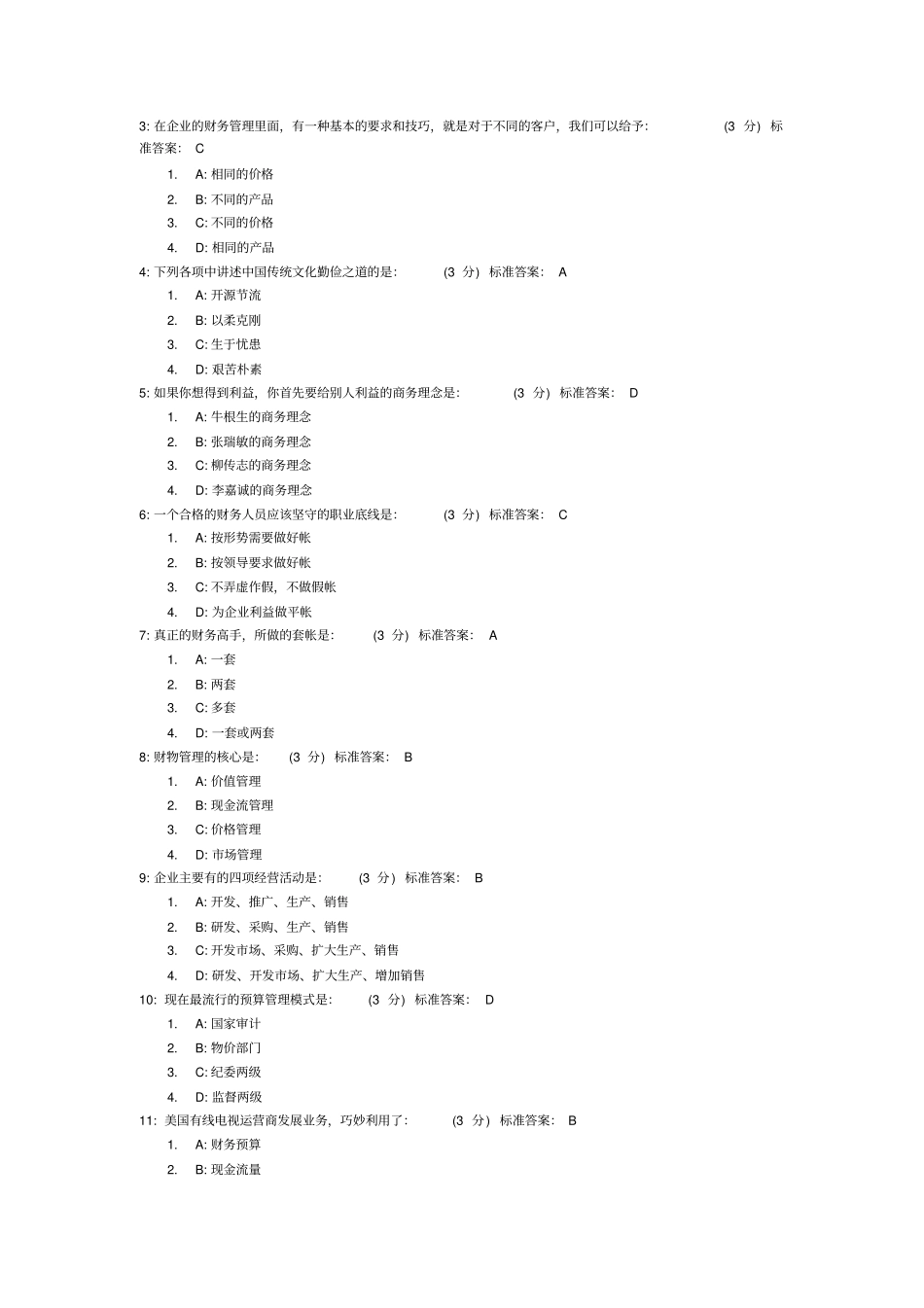 聚焦财务总监8大难题试题及标准答案_第3页