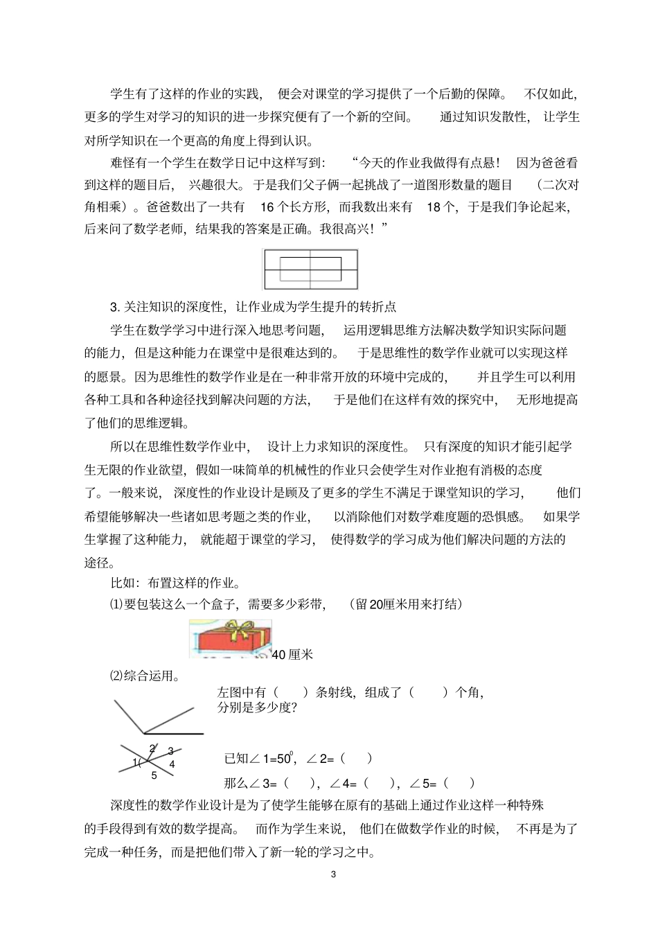 聚焦知识拓展注重实践操作——小学数学思维性作业的设计与实施分析_第3页