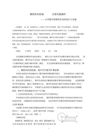 聚焦知识拓展注重实践操作——小学数学思维性作业的设计与实施分析