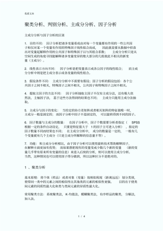 聚类分析、判别分析、主成分分析、因子分析