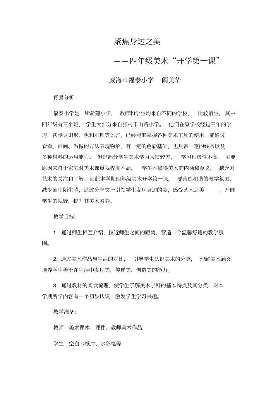 聚焦身边之美——四年级美术开学第一课_第1页