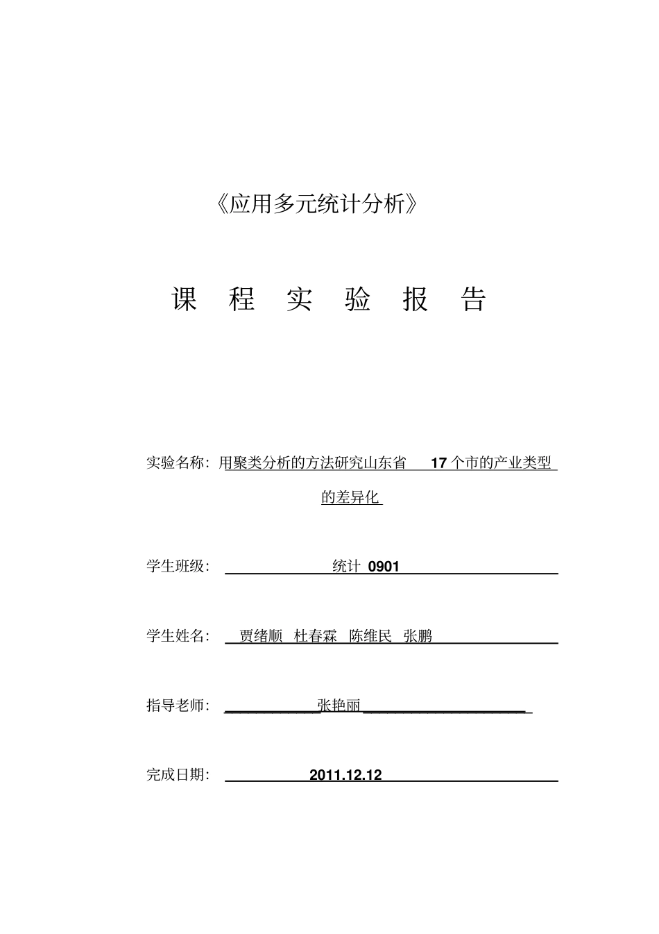 聚类分析试验报告_第2页