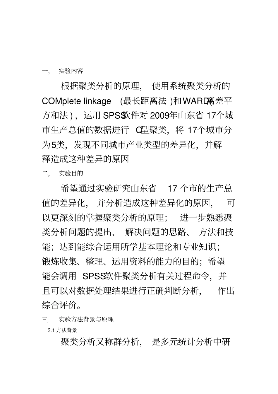 聚类分析试验报告_第3页