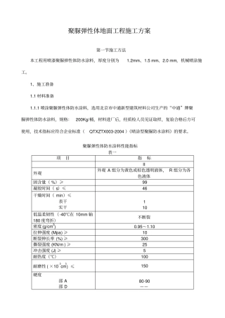 聚脲施工方案