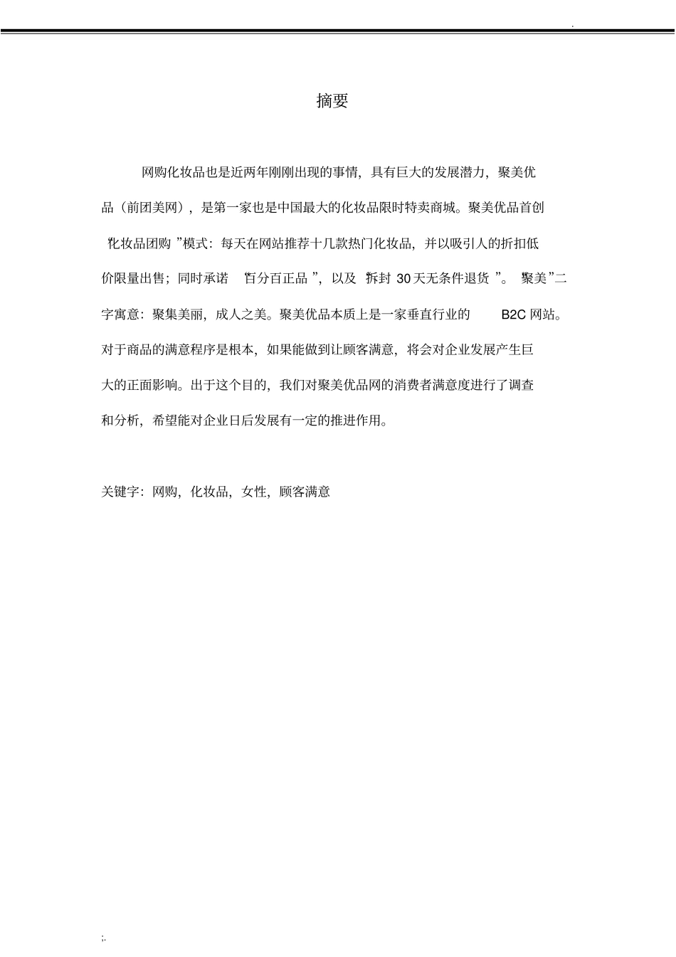 聚美优品网消费者满意度调查_第3页
