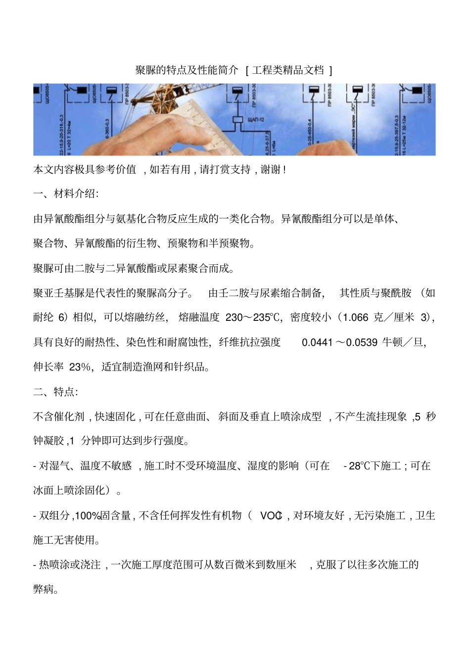 聚脲的特点及性能简介工程类精品文档_第1页