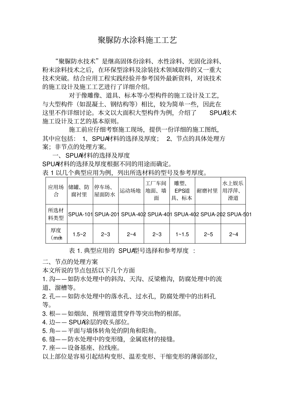 聚脲防水涂料施工工艺_第1页