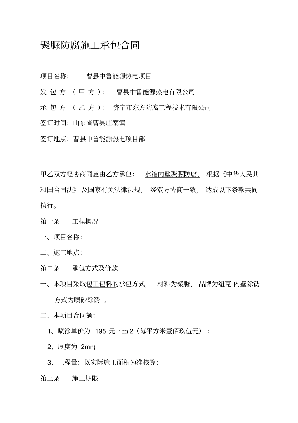 聚脲防腐施工承包合1_第1页