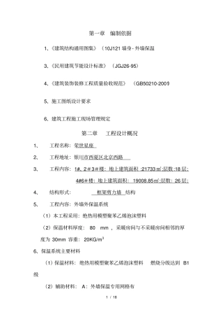 聚苯乙烯泡沫塑料板外墙保温系统施工方案