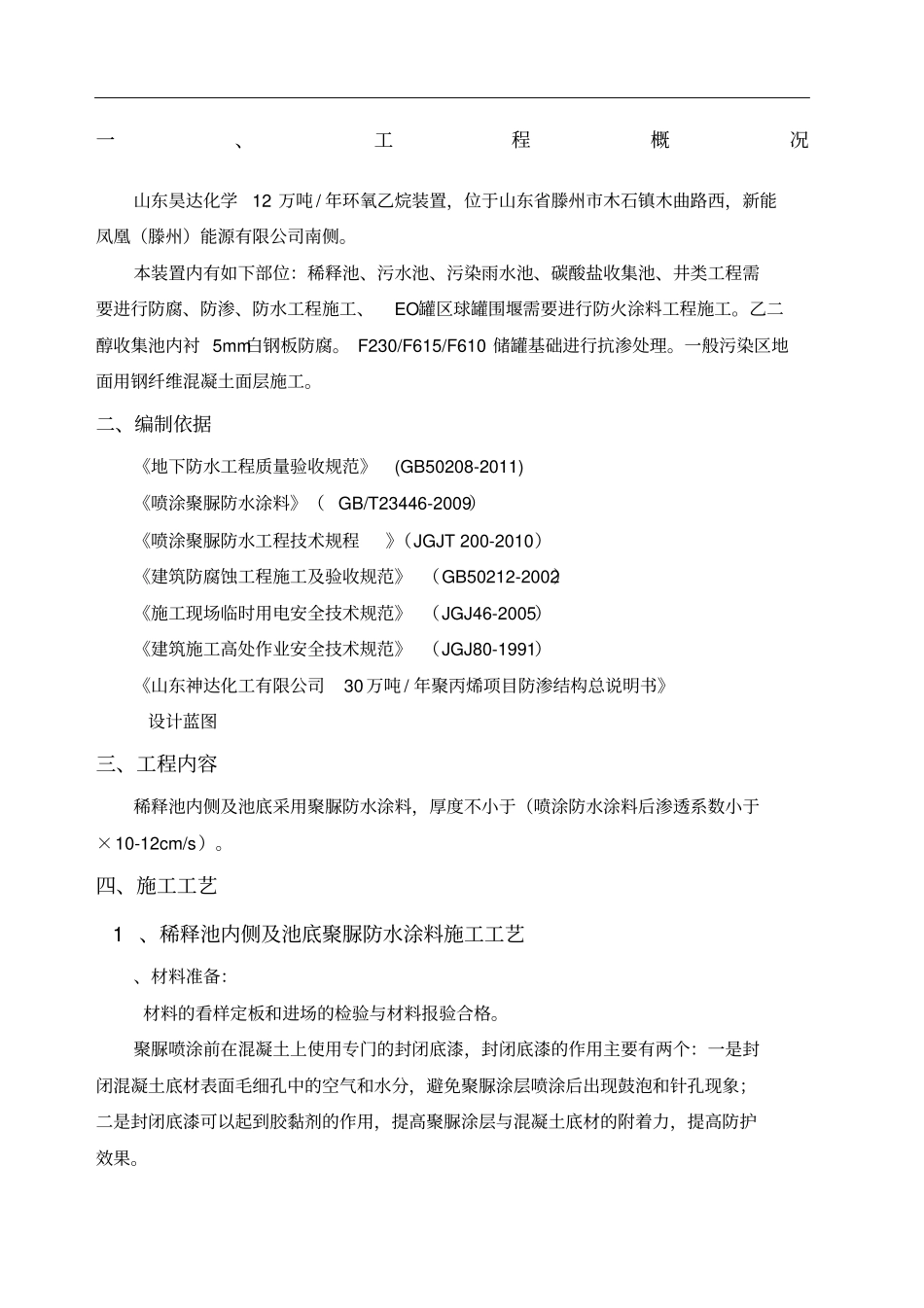 聚脲防水涂料施工方案_第1页