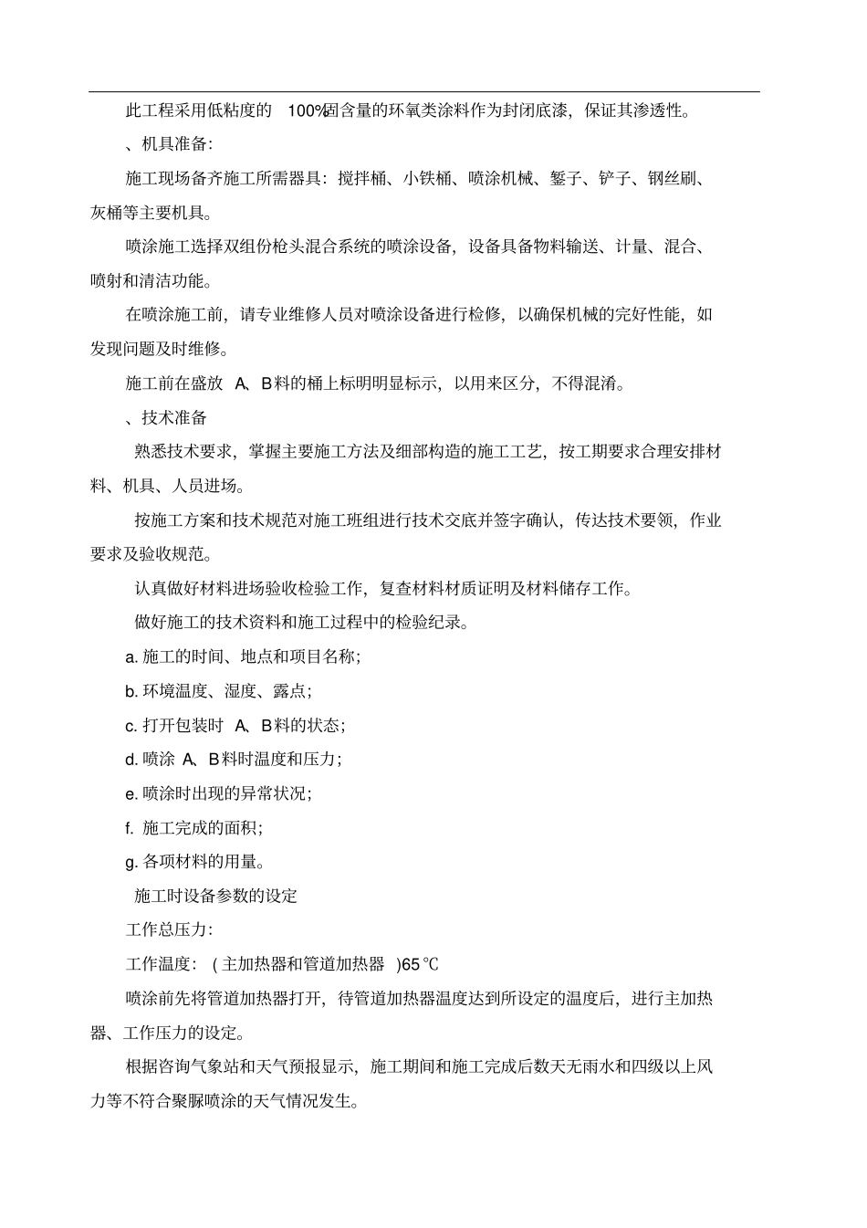 聚脲防水涂料施工方案_第2页