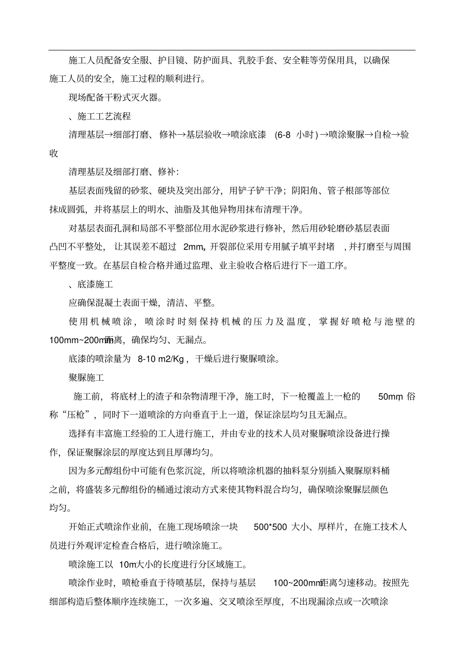 聚脲防水涂料施工方案_第3页