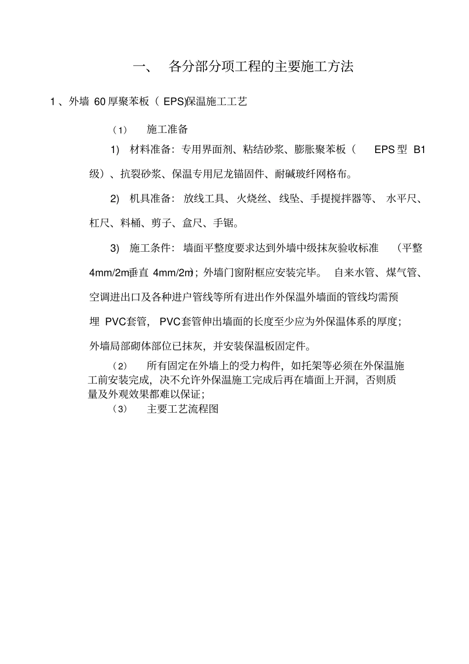 聚苯板保温技术施工方案_第3页