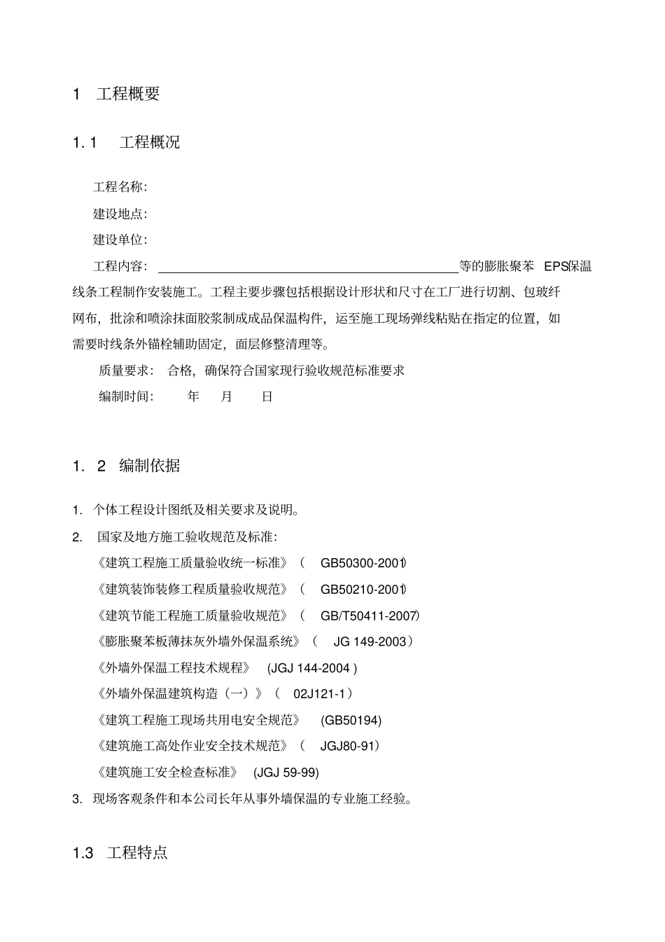 聚苯板EPS保温线条工程施工方案详解_第3页