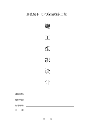 聚苯板EPS保温线条工程施工方案详解