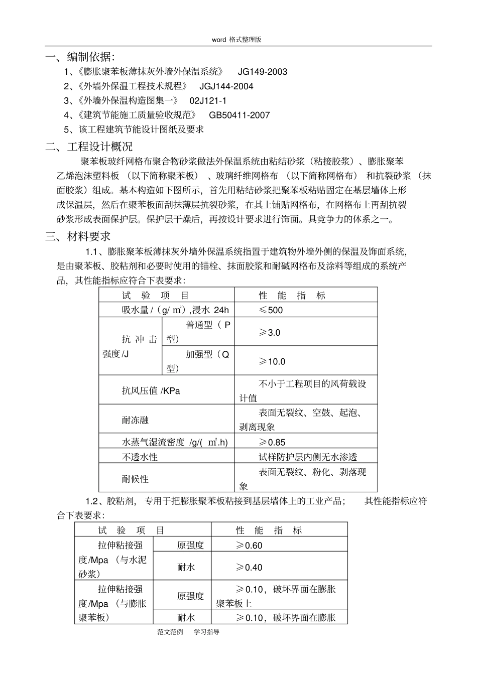 聚苯板外墙保温工程施工方案_第1页