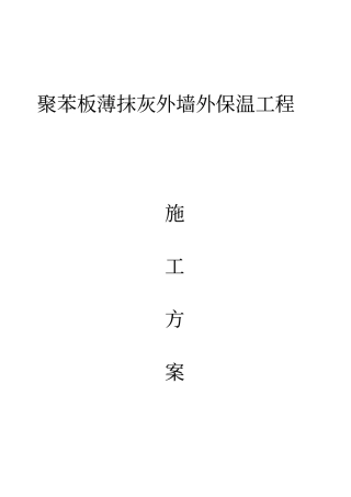聚苯板薄抹灰外墙外保温工程施工方案