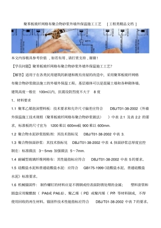 聚苯板玻纤网格布聚合物砂浆外墙外保温施工工艺工程类精品文档