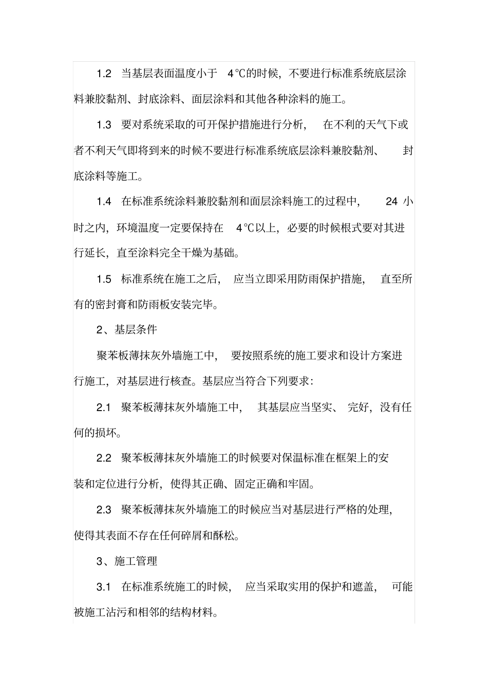 聚苯板薄抹灰外墙施工工艺_第2页