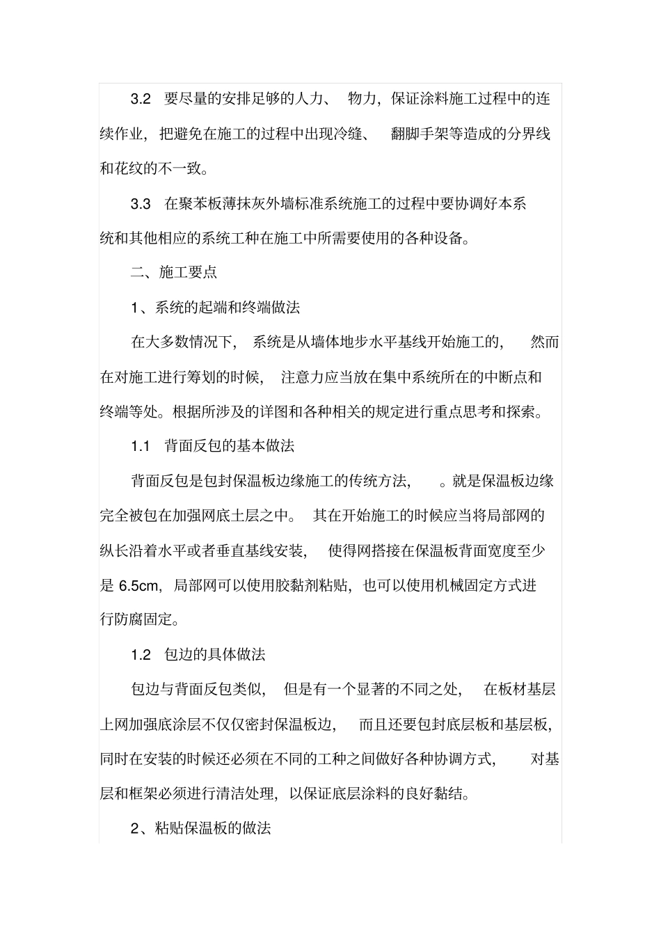 聚苯板薄抹灰外墙施工工艺_第3页