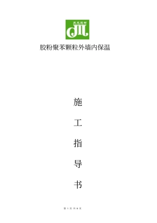 聚苯颗粒外墙内保温施工方案