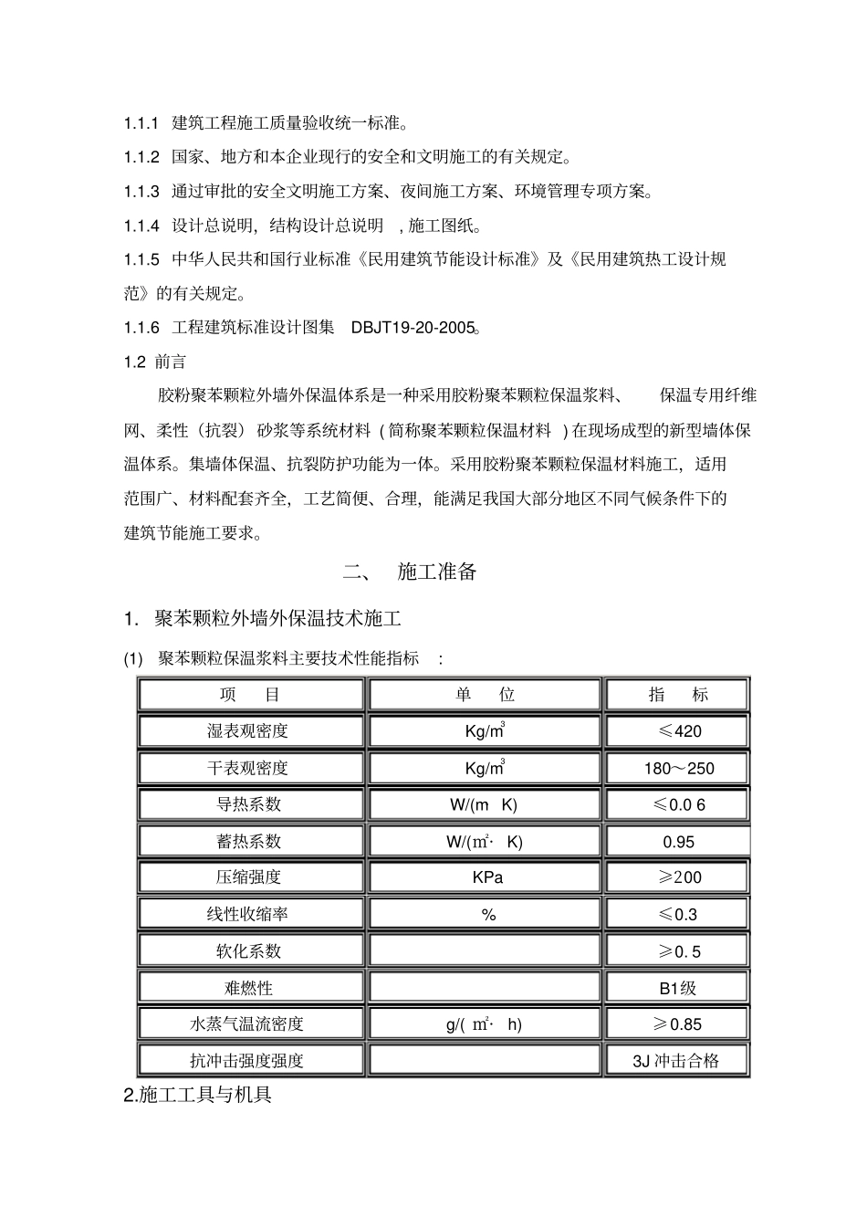 聚苯颗粒外墙外保温施工方案_第3页
