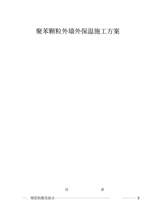 聚苯颗粒外墙外保温施工方案