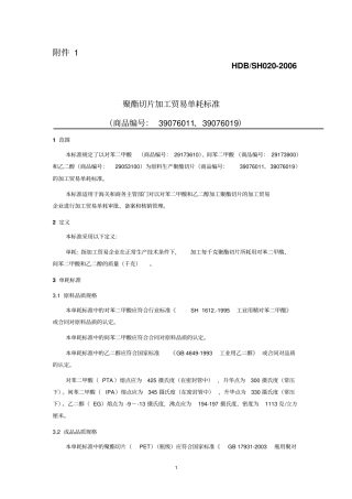 聚酯切片加工贸易单耗标准